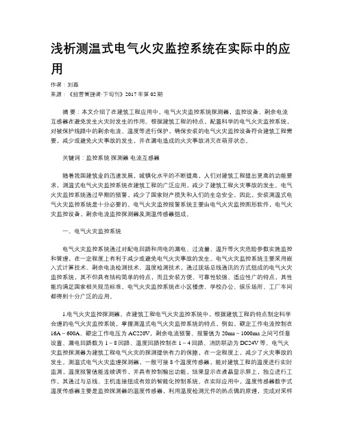 浅析测温式电气火灾监控系统在实际中的应用