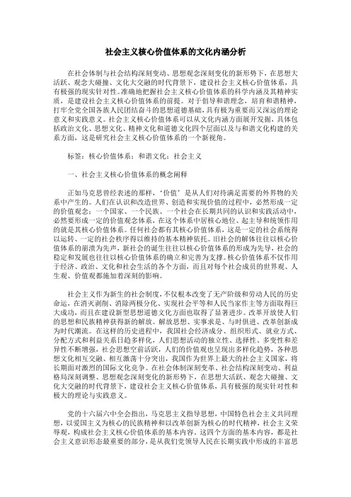 社会主义核心价值体系的文化内涵分析
