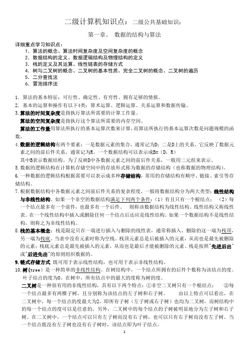二级计算机公共基础知识点