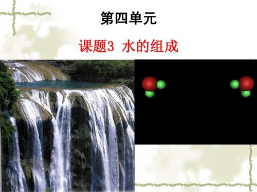 课题3水的组成