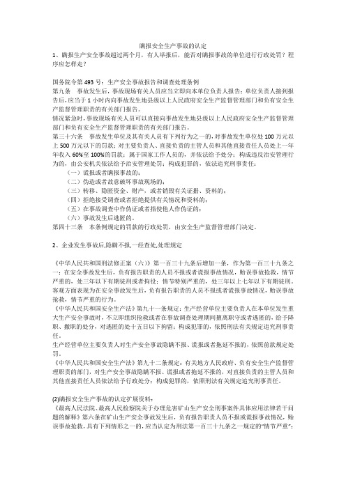 瞒报安全生产事故的认定安全生产