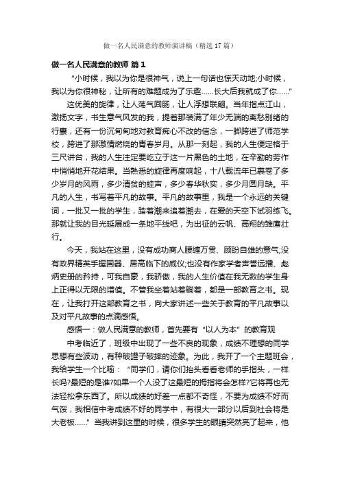 做一名人民满意的教师演讲稿（精选17篇）