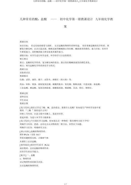 几种常见的酸：盐酸——初中化学第一册教案_九年级化学教案