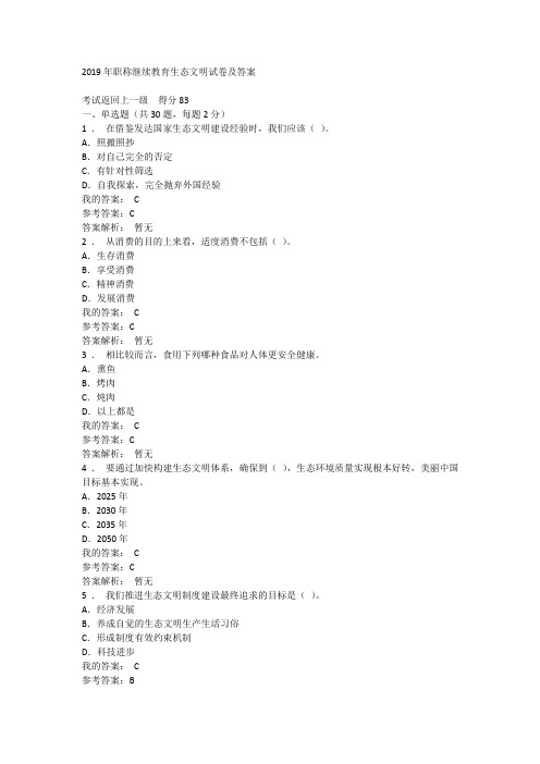 2019年职称继续教育生态文明试卷及答案