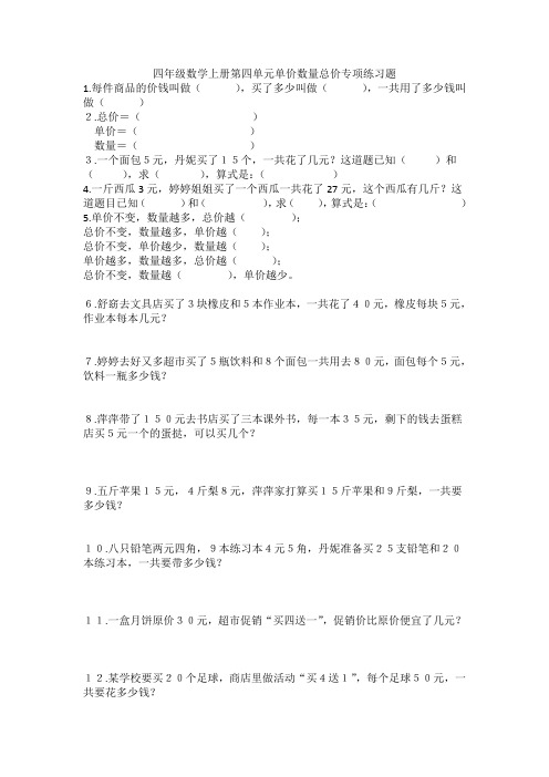 四年级数学上册第四单元单价数量总价练习题(附参考答案)