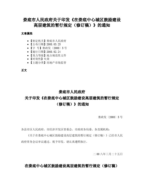 娄底市人民政府关于印发《在娄底中心城区鼓励建设高层建筑的暂行规定（修订稿）》的通知