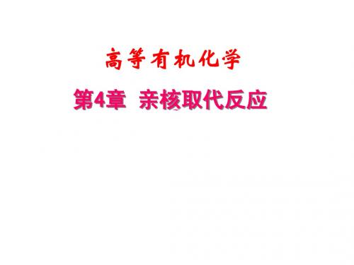 第4章 亲核取代反应