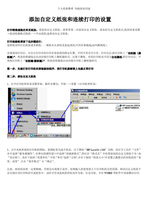 添加自定义纸张和连续打印的设置
