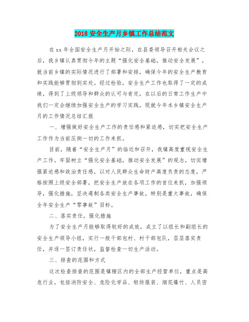 2018安全生产月乡镇工作总结范文