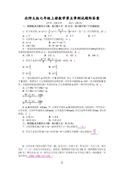 北师大版七年级上册数学第五章测试题附答案