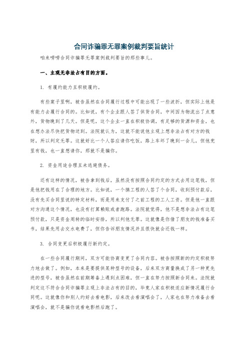 合同诈骗罪无罪案例裁判要旨统计