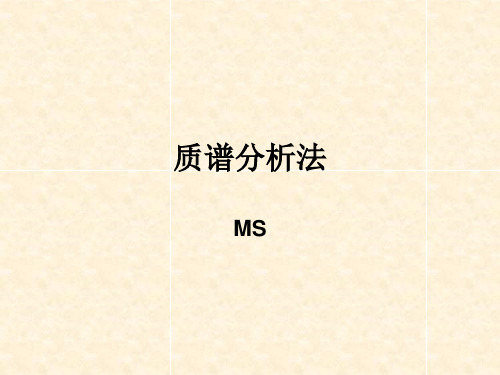 GC-MASS的基本解析