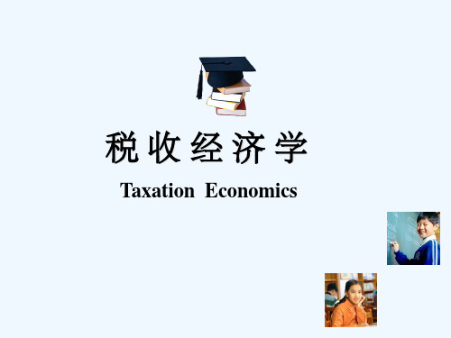第一讲税收经济学基础知识