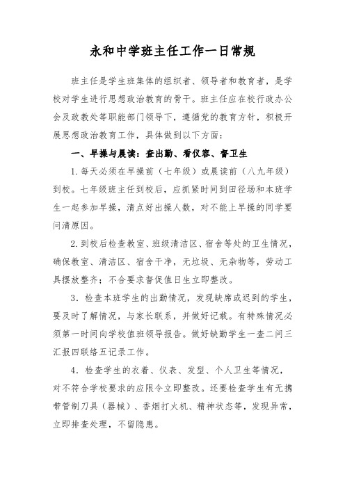 永和中学班主任工作一日常规