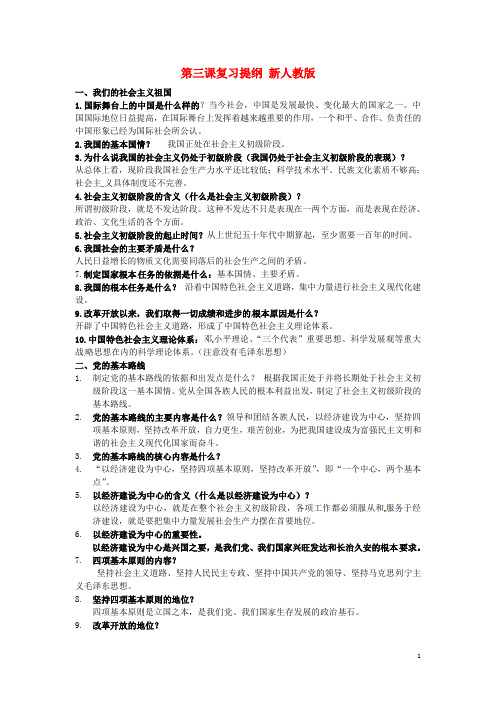 河南省新乡市第四中学九年级政治全册 第三课复习提纲 新人教版