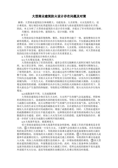 大型商业建筑防火设计存在问题及对策