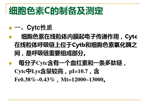 细胞色素C的制备