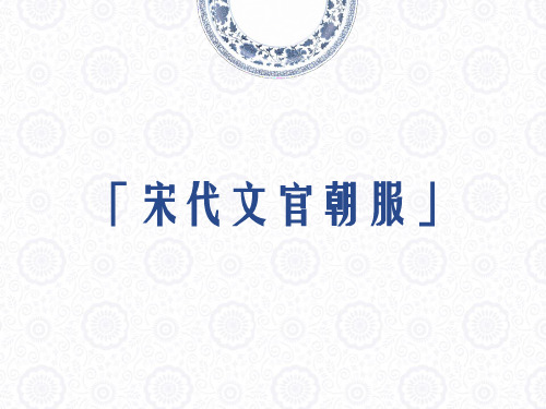 宋代文官朝服