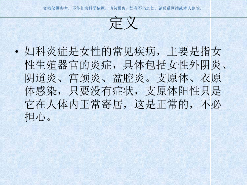 妇科炎症知识讲座课件