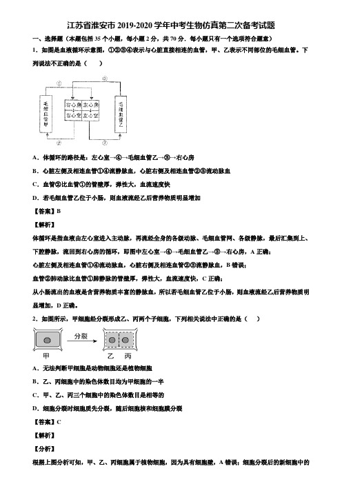 江苏省淮安市2019-2020学年中考生物仿真第二次备考试题含解析