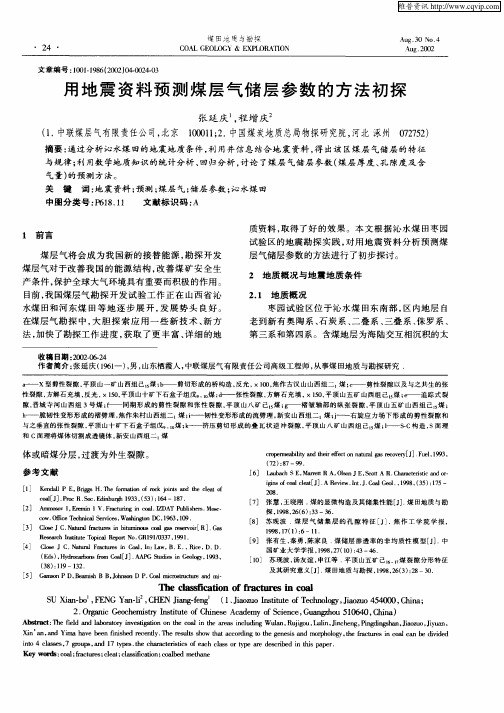 用地震资料预测煤层气储层参数的方法初探