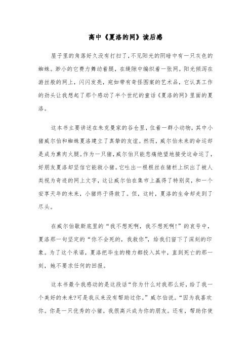 高中《夏洛的网》读后感（六篇）