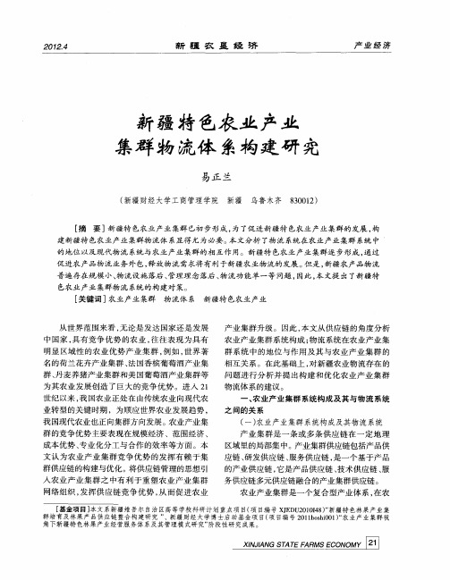 新疆特色农业产业集群物流体系构建研究