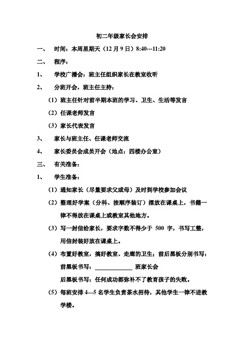 初二年级家长会安排