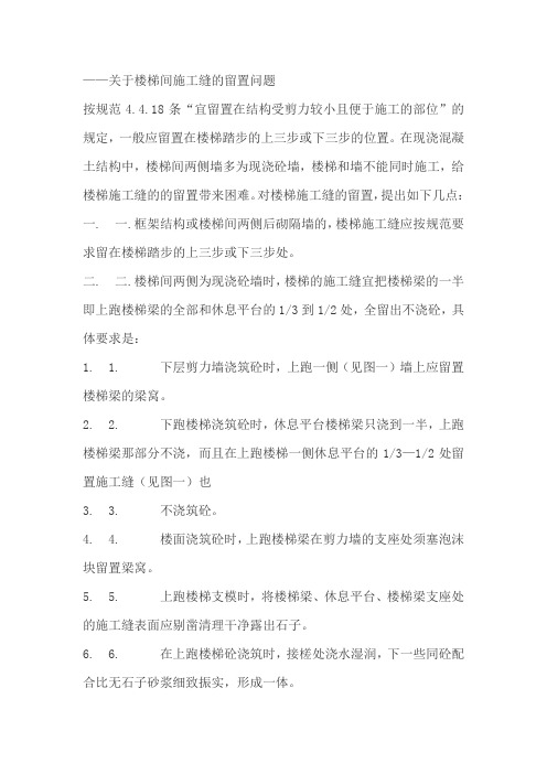 关于楼梯间施工缝的留置问题