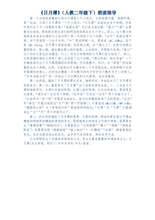 《日月潭》(人教版二年级下)朗读指导