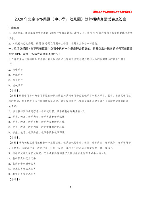2020年北京市怀柔区(中小学、幼儿园)教师招聘真题试卷及答案