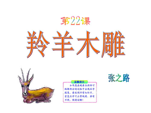 第22课《羚羊木雕》(国标人教版七年级上)
