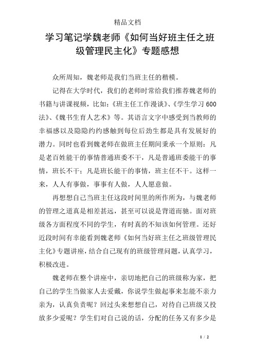 学习笔记学魏老师《如何当好班主任之班级管理民主化》专题感想