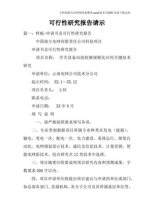 可行性研究报告请示