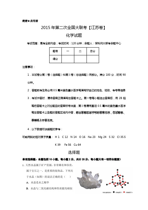 2015年3月2015届高三第二次全国大联考(江苏版)化学卷(正式考试版)