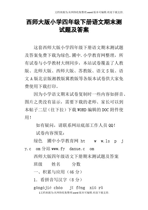 西师大版小学四年级下册语文期末测试题及答案_1