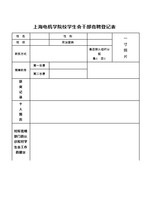 校学生会干部换届竞聘表1