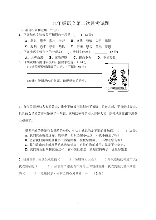 语文版九年级上语文第二次月考试题