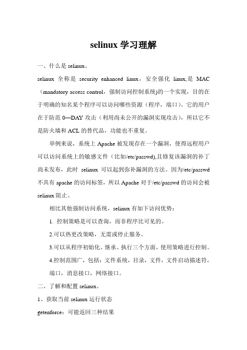 selinux学习理解