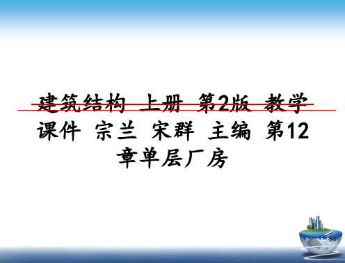最新建筑结构 上册 第2版 教学课件 宗兰 宋群 主编 第12章单层厂房幻灯片