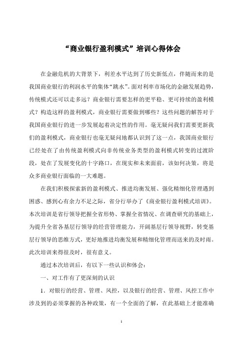 商业银行盈利模式培训心得体会
