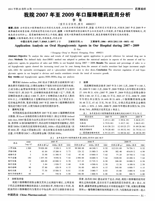 我院2007年至2009年口服降糖药应用分析