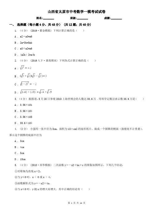 山西省太原市中考数学一模考试试卷