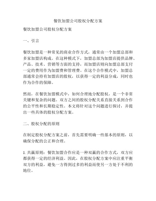 餐饮加盟公司股权分配方案