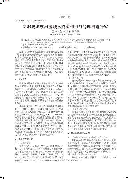 新疆玛纳斯河流域水资源利用与管理措施研究