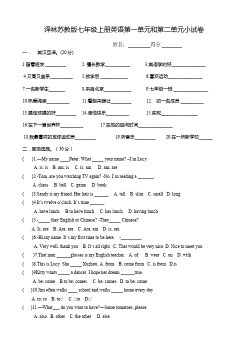 译林苏教版七年级上册英语第一单元与第二单元小试卷