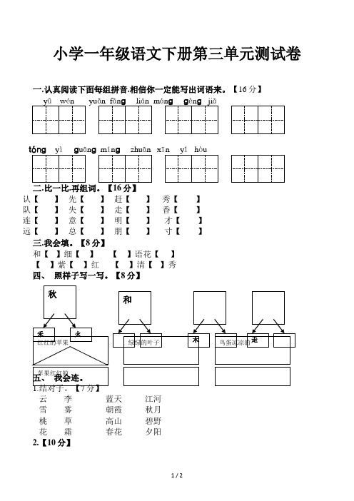 小学一年级语文下册第三单元测试卷