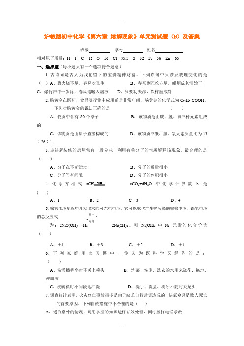 沪教版初中化学《第六章 溶解现象》单元测试题(B)及标准答案