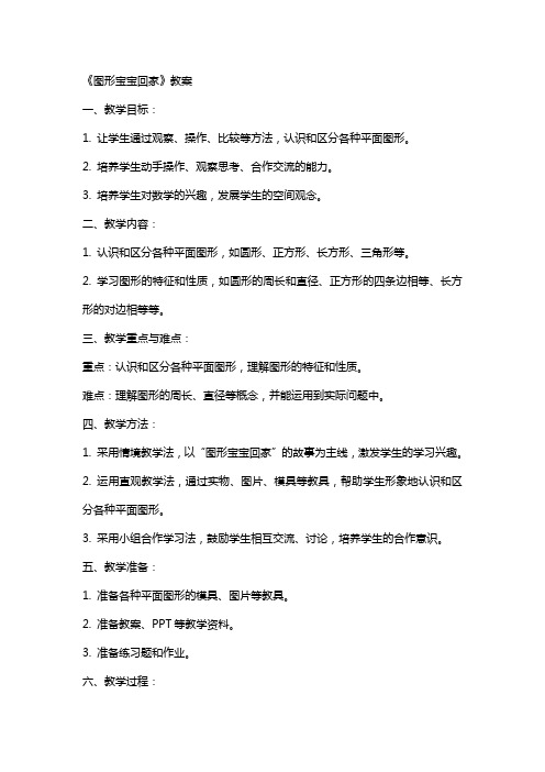 《图形宝宝回家》教案