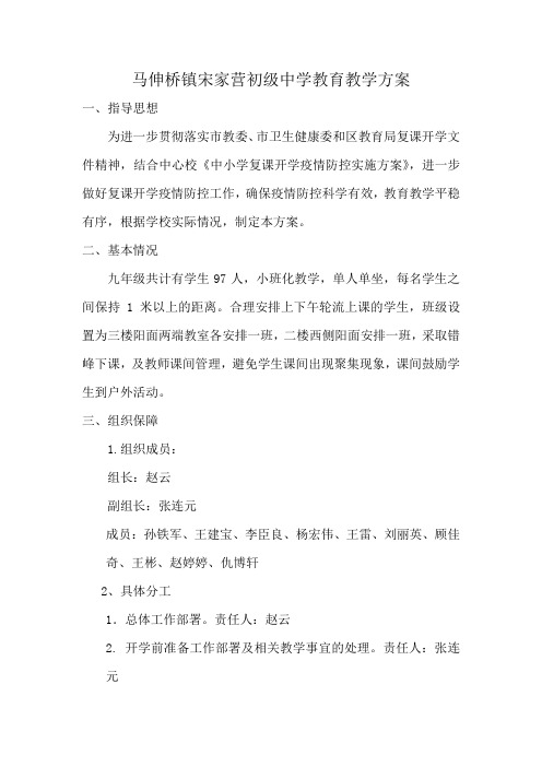 4-3. 马伸桥镇宋家营初级中学学校教育教学组织实施方案